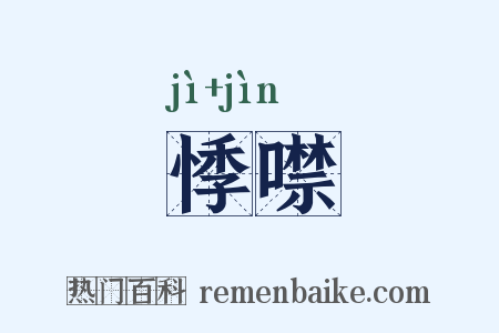 悸噤是什么意思的图片